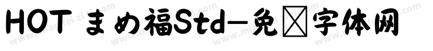 HOT まめ福Std字体转换